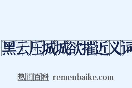 黑云压城城欲摧近义词是什么意思的图片